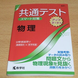 共通テストスマート対策 物理