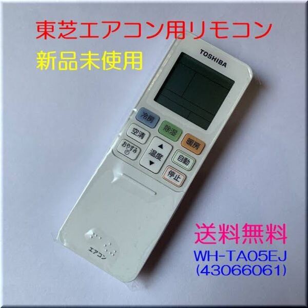 新品 東芝 エアコン用リモコン WH-TA05EJ(43066061)