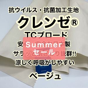 クレンゼ TC ブロード 抗菌・抗ウイルス
