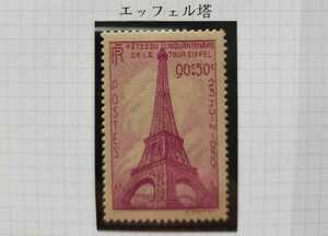 フランス切手　観光切手　1939年　エッフェル塔　入手困難品