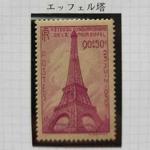 フランス切手 観光切手 1939年 エッフェル塔 入手困難品の画像1