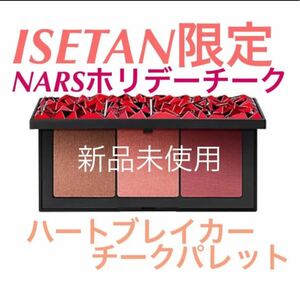 NARS ハートブレイカーチークパレット　新品限定完売品 ナーズ　ホリデー