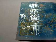 【那須与一公祥月命日忌法要/令和3年8月8日】京都☆即成院☆泉涌寺塔頭☆特別御朱印【真言宗/阿弥陀如来】期間限定/平家物語/屋島合戦/栃木_画像3