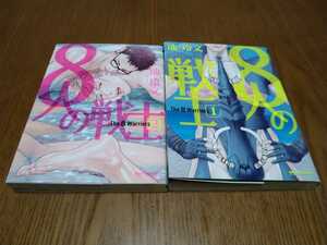 8人の戦士 全巻2冊(完結) 池玲文　即決
