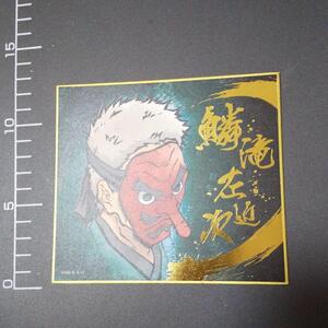 鬼滅の刃 ビジュアル色紙 鱗滝左近次