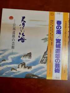 【LP盤】宮城道雄　春の海　　宮城道雄の芸術　　　　　　　宮城道雄の芸術を今に伝える　永遠のベストセラーアルバム　@36