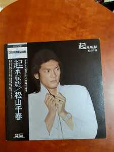 【LP盤】松山千春　起承転結　　「旅立ち」から「夜明け」　　まで、千春の輝きを結集　　@118