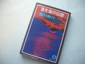 ★★西村寿行★★『 蒼き海の伝説 』　 (徳間文庫 ) 