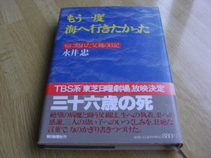 もう一度海へ行きたかった　癌に斃れた父親の日記 永井忠／著