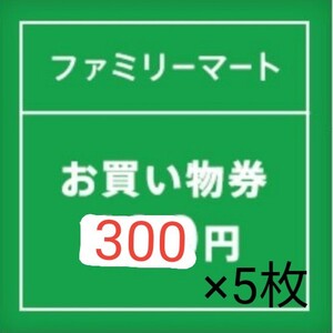 ファミマ ファミリーマート お買い物券 クーポン