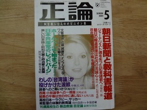 正論 朝日新聞 教科書問題 日本共産党 レッドパージ 台湾論 