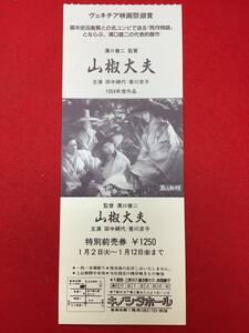 62796未使用『山椒大夫』全券/半券　溝口健二　森鴎外　森鴎外　香川京子　花柳喜章　宮川一夫　橘公子