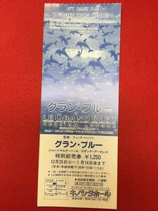 62826未使用『グラン・ブルー』全券/半券　リュック・ベッソン　ロザンナ・アークエット