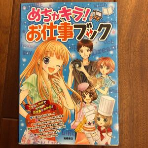 めちゃキラ! お仕事ブック 7つのしかけでお仕事がわかる/めちゃキラ! 委員会