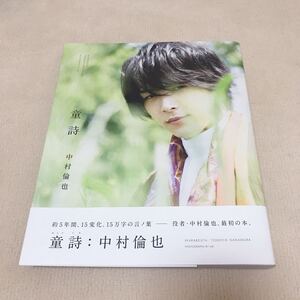 中村倫也 写真集 童詩 サイン本 初版