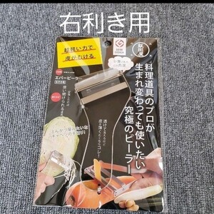 ☆エバーピーラー 【飯田屋】右利き用