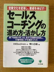 ビジネス書籍　セールス・コーチングの進め方・活かし方　HRInstitute (著), 　野口 吉昭 (編集)　かんき出版