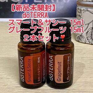 ドテラ スマート&サシー グレープフルーツ 2本セット doTERRA