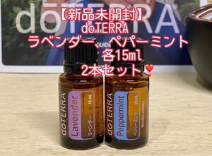 【新品未開封】ドテラ ペパーミント ラベンダー 15ml doTERRA