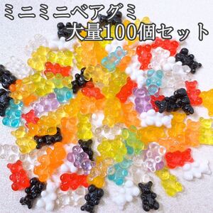 デコパーツ くまグミ アソートセット 大量100個 極小 ハリボー まとめ売り