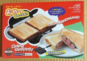 おやつDEっSE II ふっ素加工 ツインホットサンドトースター 新品