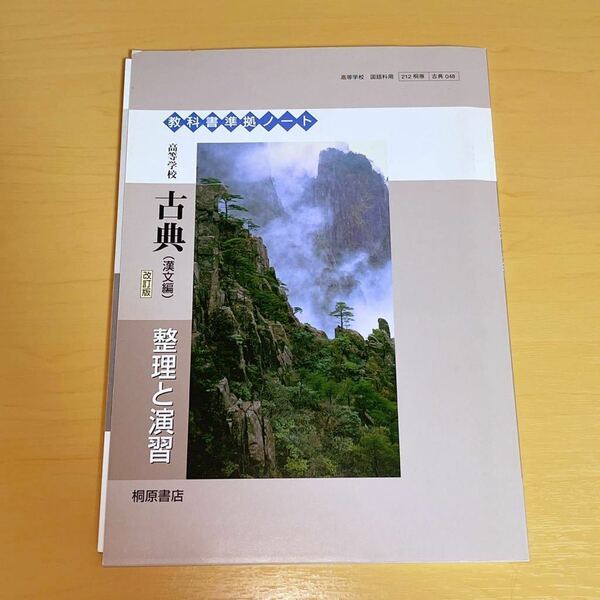 教科書準拠ノート 高等学校 古典(漢文篇) 改訂版 第10刷発行 2012年 整理と演習 即決 送料無料!!