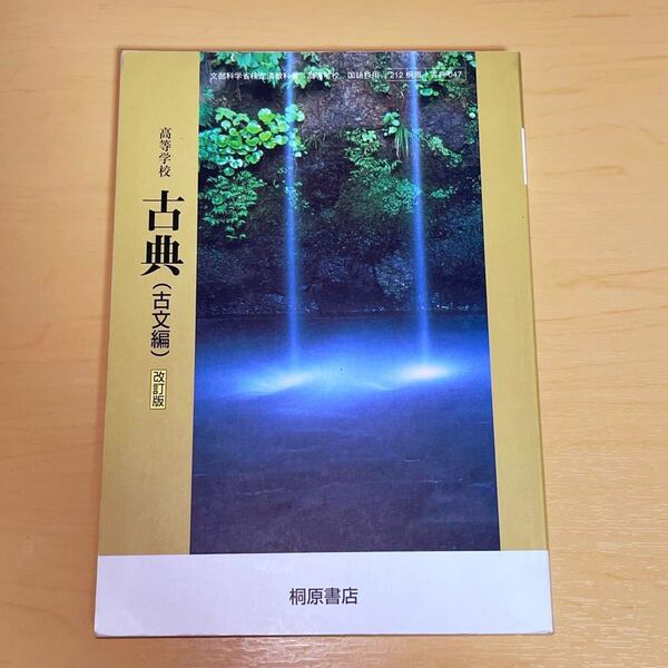 高等学校 古典 (古文編) 改訂版 文部科学省検定済教科書 桐原書店 平成25年 即決 送料無料!!