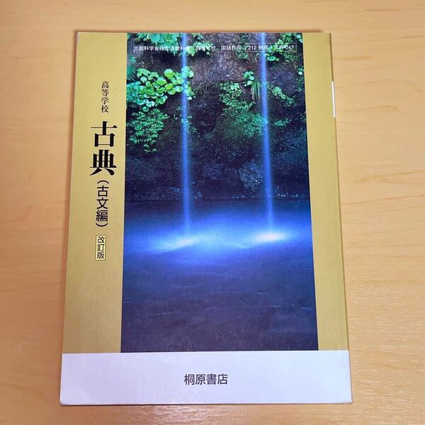 高等学校 古典 (古文編) 改訂版 文部科学省検定済教科書　桐原書店 平成25年 即決 送料無料!!