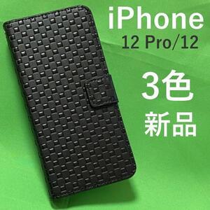 iPhone 12/iPhone 12 Pro用市松模様デザイン手帳型ケース アイフォン スマホケース iphoneケース 動画視聴に便利