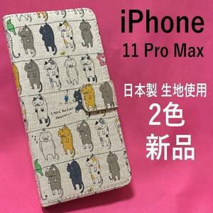 iphoneケース 手帳型 iPhone 11 Pro Max 手帳型ケース 猫 ペット 日本製 生地使用 アイフォン スマホケース 麻使用生地が手触り抜群です