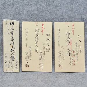 古文書 明治時代 佐々木常吉企溜米加入證 平鹿郡 秋田県