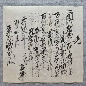 古文書 天保二年 覚 一銅銭五拾貫文右之通・・・詳細不明 仙北郡 秋田県