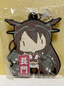 お探しの方に 艦隊これくしょん 艦これ 艦コレ ラバーキーホルダー Vol.1 長門 ラバー キーホルダー グッズ 艦娘 デフォルメ ラバスト