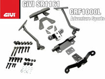 【国内発送・新品】GIVI SR1161 CRF1000Lアフリカツイン アドベンチャースポーツ GIVIトップケース用スペシャルキャリア_画像1