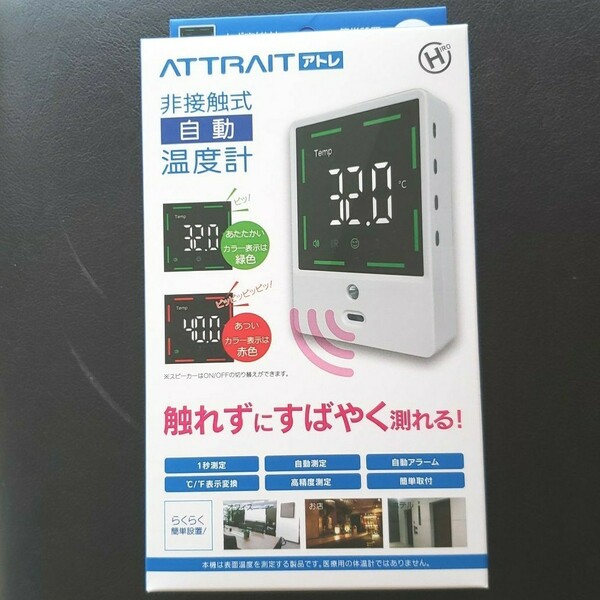 【値下げしました】アトレ　非接触式自動温度計