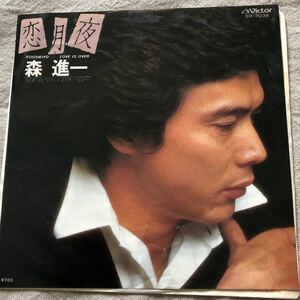 再生確認済★森進一★恋月夜　ラブ・イズ・オーヴァー　中古EPレコード