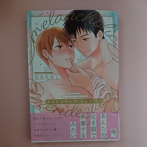 【BL】『メランコリック・ランデヴー』もみもみじ