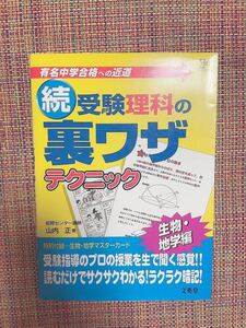 受験理科の裏ワザテクニック 有名中学合格への近道 続新装版/山内正