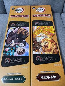 鬼滅の刃 サンシェード 新品、未使用 竈門炭治郎 竈門ねずこ 煉獄杏寿郎