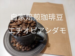 自家焙煎珈琲豆 エチオピアシダモ・ウォッシュド200g