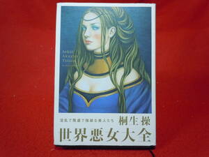 即決◆ 良品単行本【世界悪女大全 淫乱で残虐で強欲な美人たち】桐生操◆メール便可能