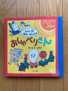おしゃべりさん (おはなし30ねえ、よんで!)