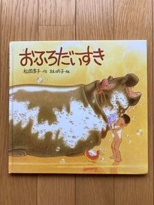 おふろだいすき 林明子 松岡享子 福音館