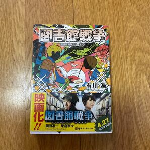 図書館戦争/有川浩