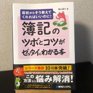 匿名配送 簿記のツボとコツがゼッタイにわかる本 簿記 参考書 ビジネス
