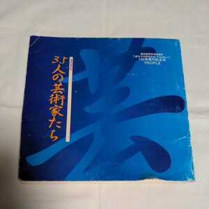 ★35人の芸術家たち★ あさひGREEN FAMILY 100号発刊記念号 PEOPLE 長期自宅保管品