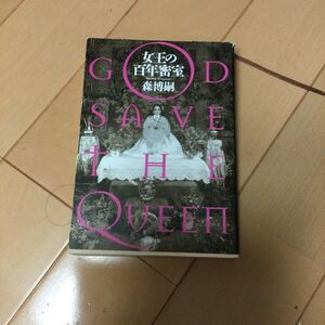 ヤフオク 女王の百年密室 日本人作家 の中古品 新品 古本一覧 ヤフオク 女王の百年密室 日本人作家 の中古品 新品 古本一覧