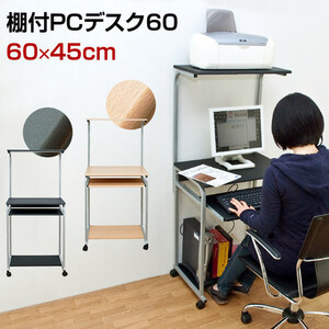 【送料無料】棚付PC DESK 60cm ナチュラル 60X45cm 省スペース パソコンデスク PCデスク スリムデスク 上段 棚付き プリンター