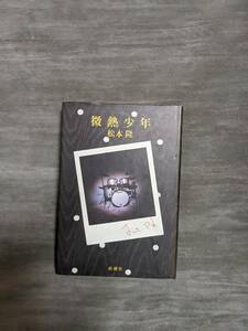 【書籍】微熱少年 単行本 1985/11/1 松本 隆 (著)