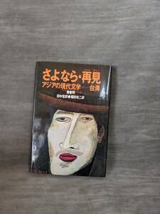 【書籍】さよなら・再見 (1979年) (アジアの現代文学〈台湾〉) －